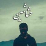 دانلود آهنگ مشکی حشاشین {با پخش آنلاین و کیفیت ۳۲۰ و ۱۲۸}