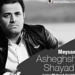 دانلود آهنگ میثم ابراهیمی شاید عاشقشم کیفیت اصلی ۳۲۰