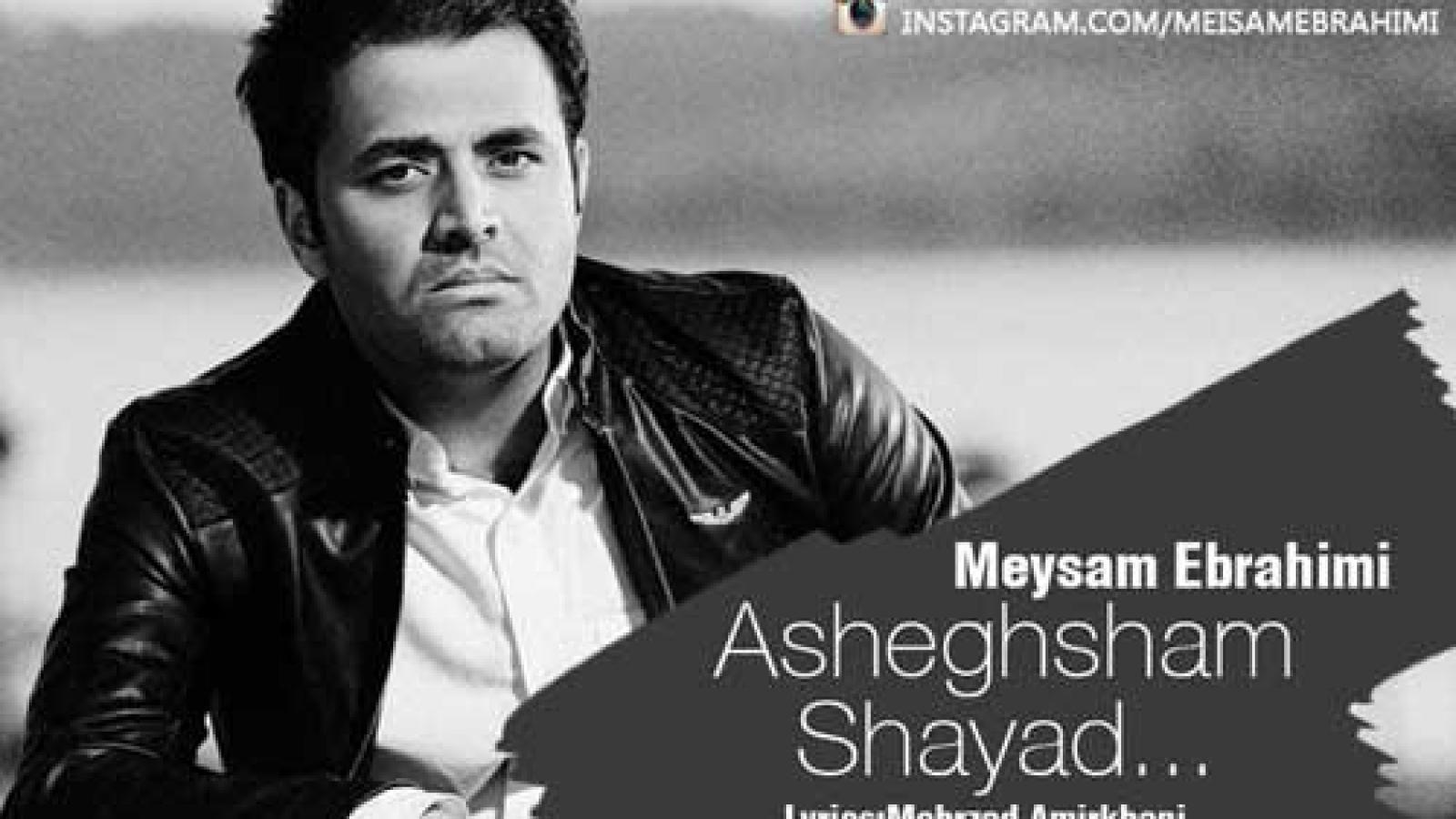 دانلود آهنگ میثم ابراهیمی شاید عاشقشم کیفیت اصلی 320