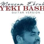 دانلود آهنگ میثم ابراهیمی یکی باشه (نسخه گیتار)