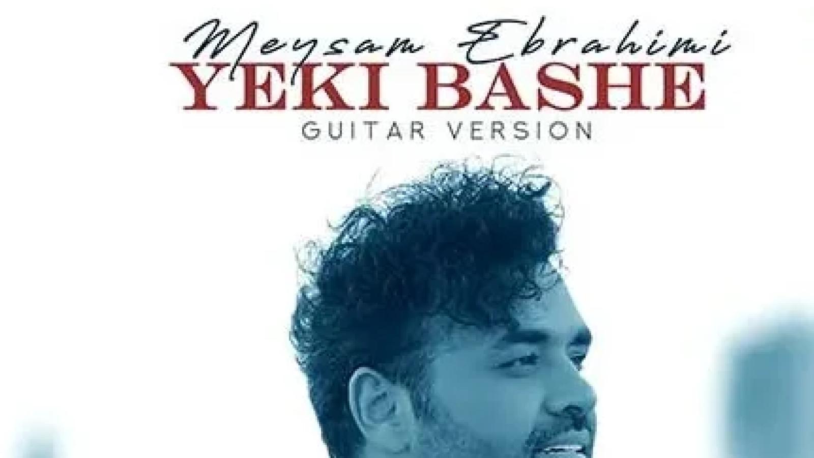 دانلود آهنگ میثم ابراهیمی یکی باشه (نسخه گیتار)