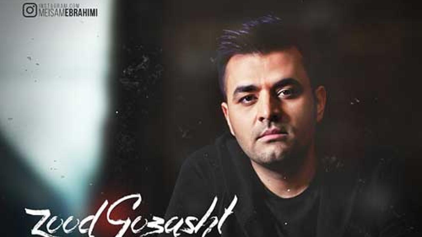 دانلود آهنگ میثم ابراهیمی زود گذشت / یادم نمیره هرچی میره جلو بدتر میشه چند ....