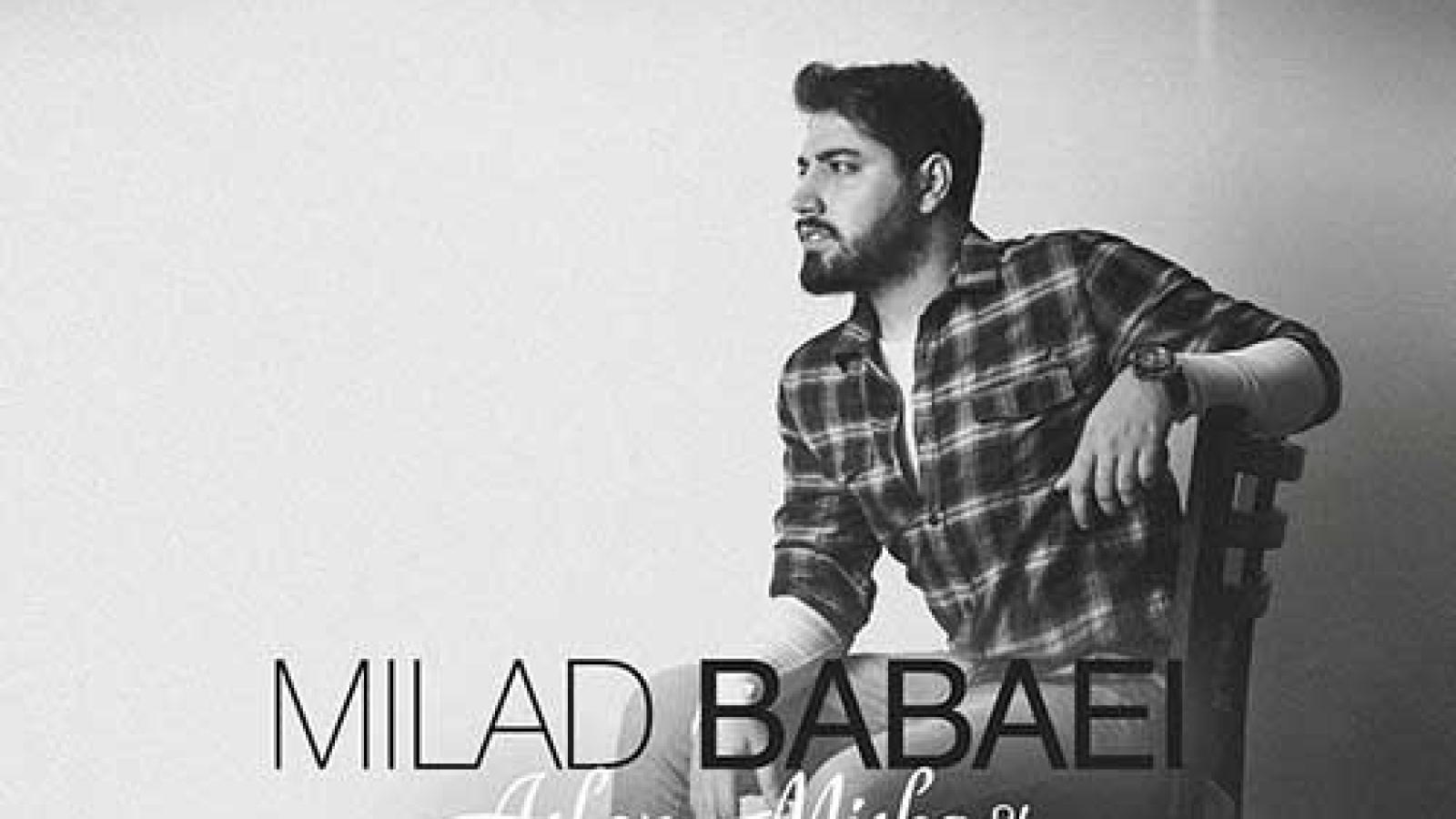 دانلود آهنگ میلاد بابایی اصلا میشه / مگه اصلا میشه همیشه حواسش نباشه ....