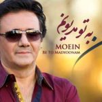 دانلود آهنگ معین به تو مدیونم و وابسته ام از دوری تو خسته ام