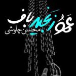 دانلود آهنگ محسن چاوشی عمو زنجیرباف / دیوونه کیه عاقل کیه جونور کامل کیه واسطه …