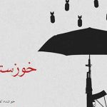 دانلود آهنگ محسن چاوشی خوزستان / ای قاضی این مردم چی میخوان؟ آزادی آزادی آزادی!