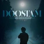دانلود آهنگ محسن ابراهیم زاده دوستام همه ولم کردن مثل تو بازی با دلم کردن ولم کردن