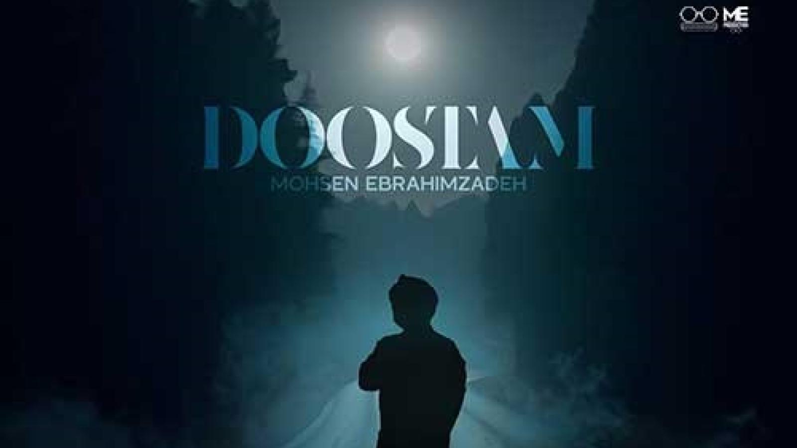 دانلود آهنگ محسن ابراهیم زاده دوستام همه ولم کردن مثل تو بازی با دلم کردن ولم کردن