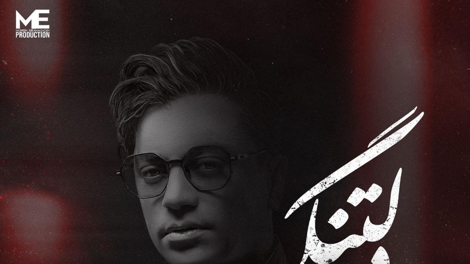 دانلود آهنگ محسن ابراهیم زاده دلتنگی / دارم از دست میرم نگو سخت میگیرم