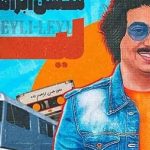 دانلود آهنگ محسن ابراهیم زاده لیلی آی لیلی لیلی لیلی دلربایی خیلی