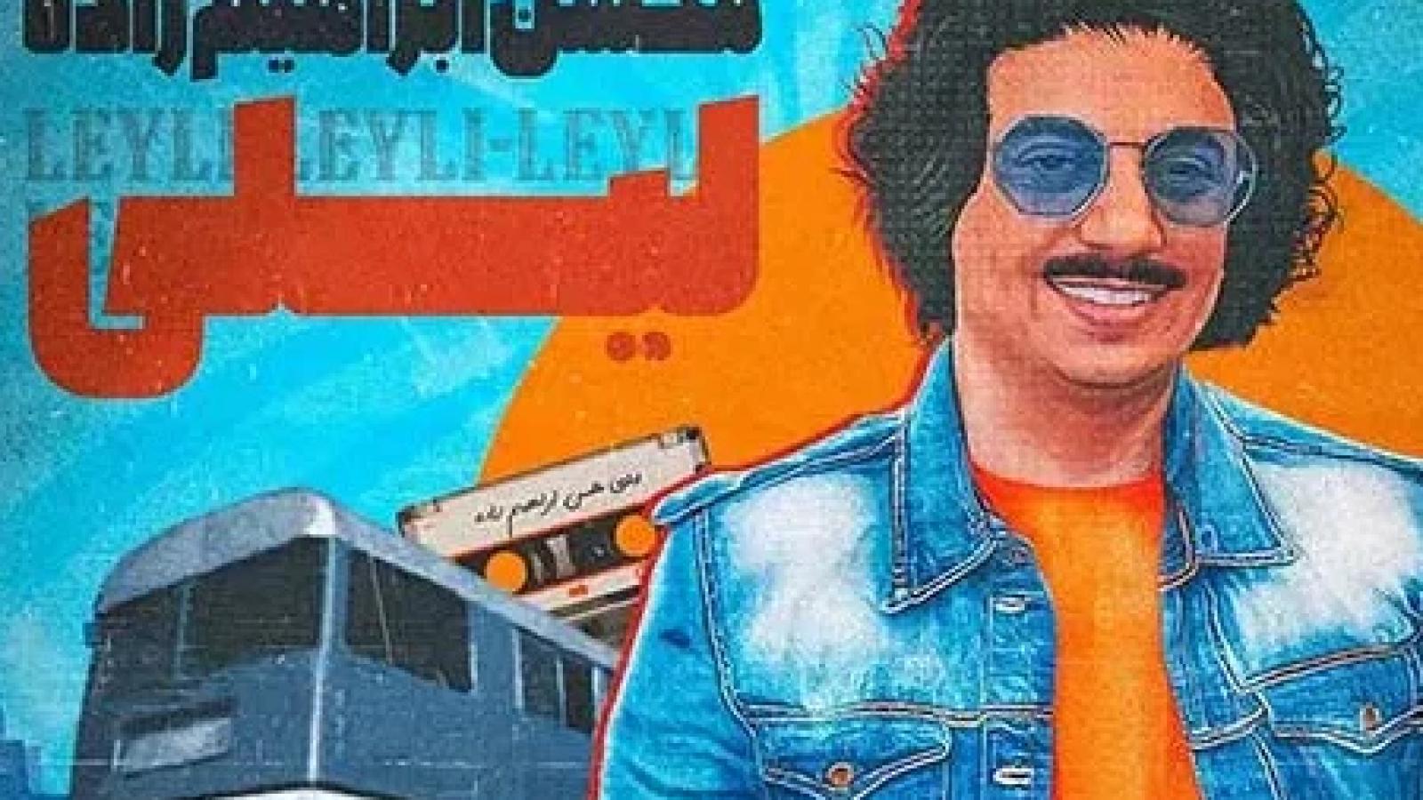 دانلود آهنگ محسن ابراهیم زاده لیلی آی لیلی لیلی لیلی دلربایی خیلی