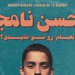 دانلود آهنگ محسن نامجو بابام رو تو ندیدی / به من بگو وقتی که نور پاشیدی بابام رو تو ندیدی