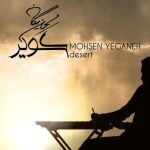 دانلود آهنگ محسن یگانه کویر / کویرم یه کویر خشک و تنها کویر هم صحبتش