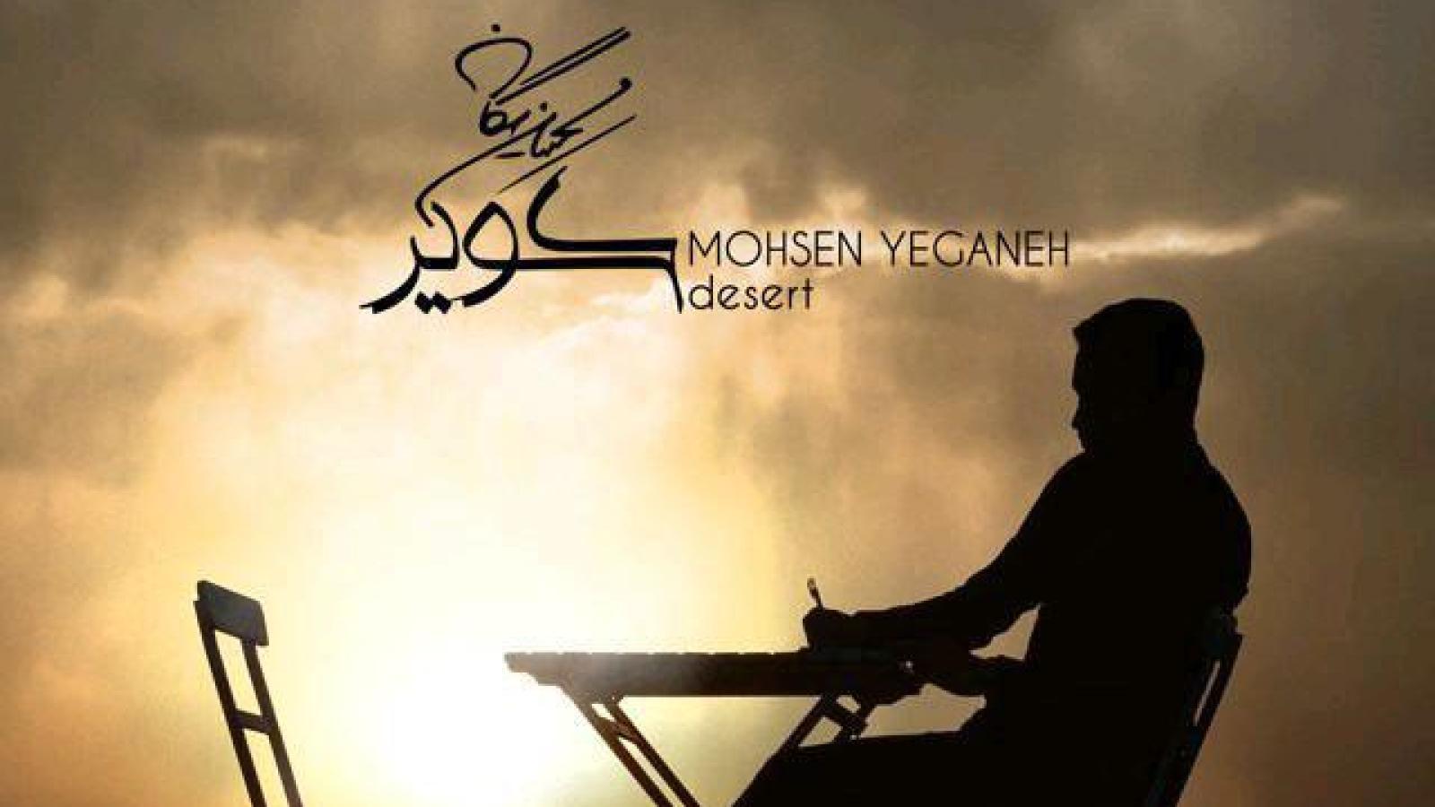 دانلود آهنگ محسن یگانه کویر / کویرم یه کویر خشک و تنها کویر هم صحبتش