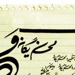 دانلود آهنگ محسن یگانه من / من بی تو نابودم ببین زندم ولی ….