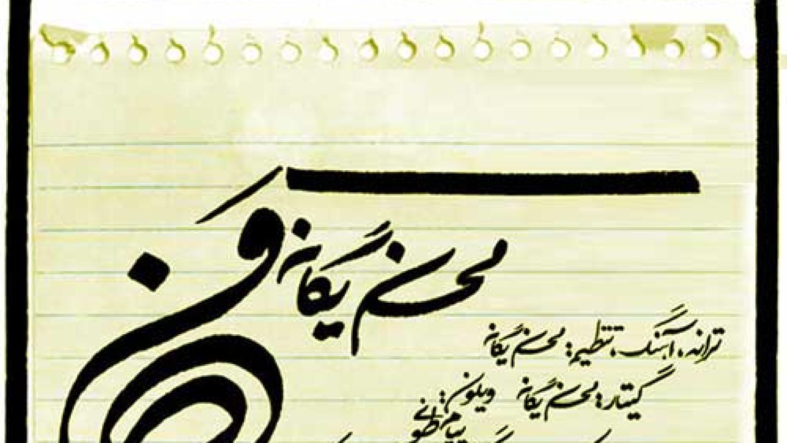 دانلود آهنگ محسن یگانه من / من بی تو نابودم ببین زندم ولی ....