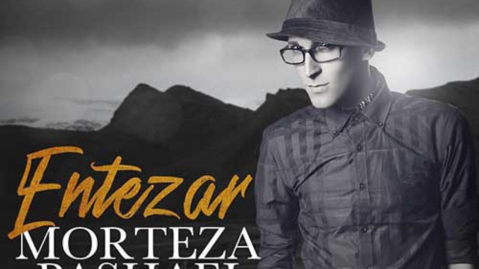 دانلود آهنگ مرتضی پاشایی انتظار / منتظرم یه روز بیاد دلم گرفت کار توئه دلیل ....