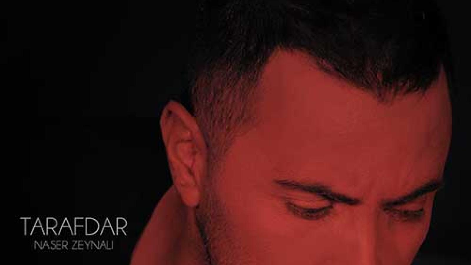 دانلود آهنگ ناصر زینعلی طرفدار / بگو نه به هرکی اومدش سمتت به جز من ...