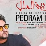 دانلود آهنگ پدرام پالیز اخبار بین الملل / دلبری تو معماست نگاهت دواست حاشیه دارد