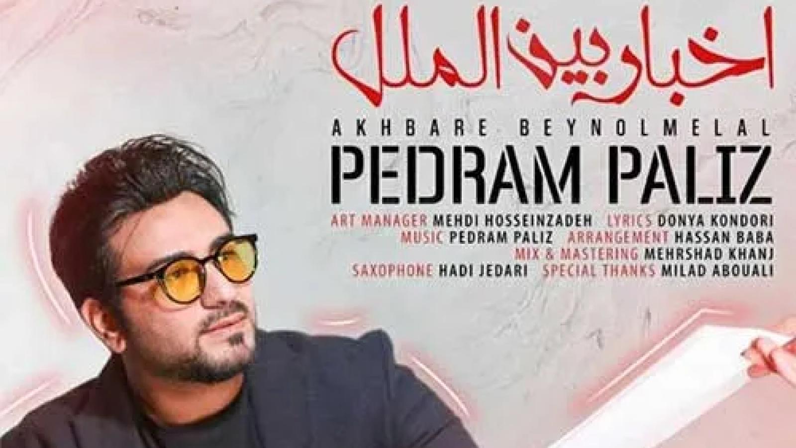 دانلود آهنگ پدرام پالیز اخبار بین الملل / دلبری تو معماست نگاهت دواست حاشیه دارد