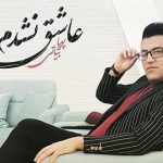 دانلود آهنگ پویا بیاتی عاشق نشدم که ساده بگذرم ازت بد کردی ولی بدیت دل منو نزد