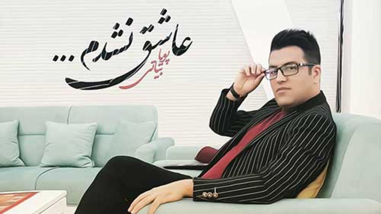 دانلود آهنگ پویا بیاتی عاشق نشدم که ساده بگذرم ازت بد کردی ولی بدیت دل منو نزد