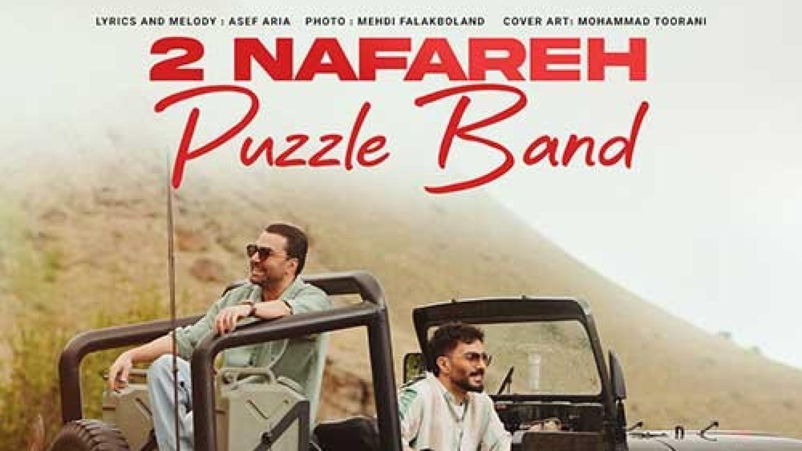 دانلود آهنگ پازل بند دو نفره (بیا بریم یه سفر آخر هفته دو نفره پیش تو خوش میگذره من و تو بریم هرجا دونفره)