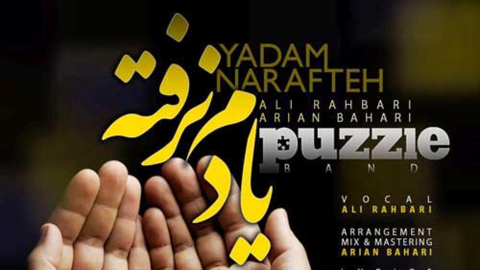 دانلود آهنگ پازل بند یادم نرفته کجاها چشماتو بستی دارم میبینم هنوزم فکر من هستی