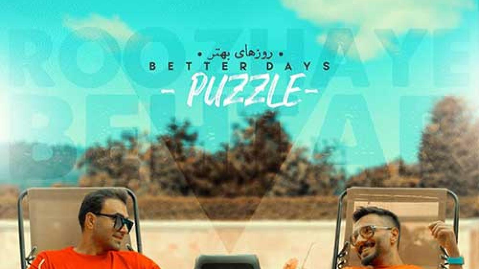 دانلود آهنگ پازل بند روزای بهتر / مث تو آخه کی قشنگه دلم واسه اون شبا ...