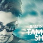 دانلود آهنگ رامین بی باک تموم شد / تموم شد احساسی که بینمونه ….