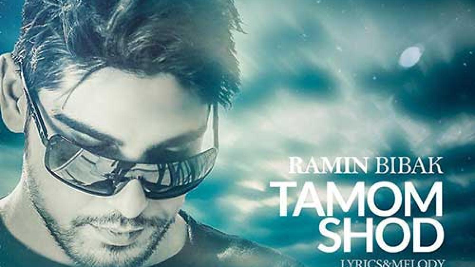 دانلود آهنگ رامین بی باک تموم شد / تموم شد احساسی که بینمونه ....