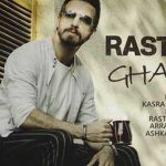 دانلود آهنگ رستاک قهوه / چشمات دوتا فنجون قهوه اس که عطرش …