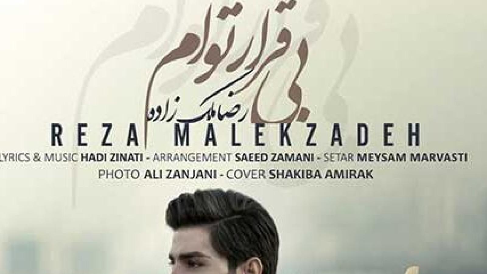 دانلود آهنگ رضا ملک زاده بیقرار توام به خواب هر شبم در کنار توام