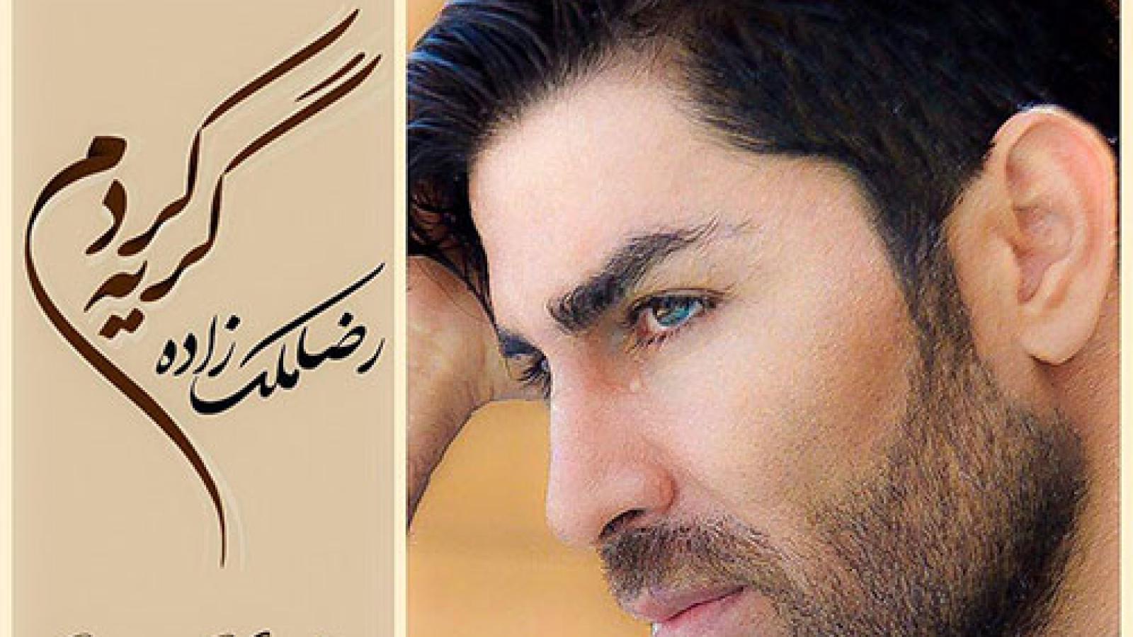 دانلود آهنگ رضا ملک زاده گریه کردم / باید عادت کنم انگار به یه کوچه ی خلوت ....