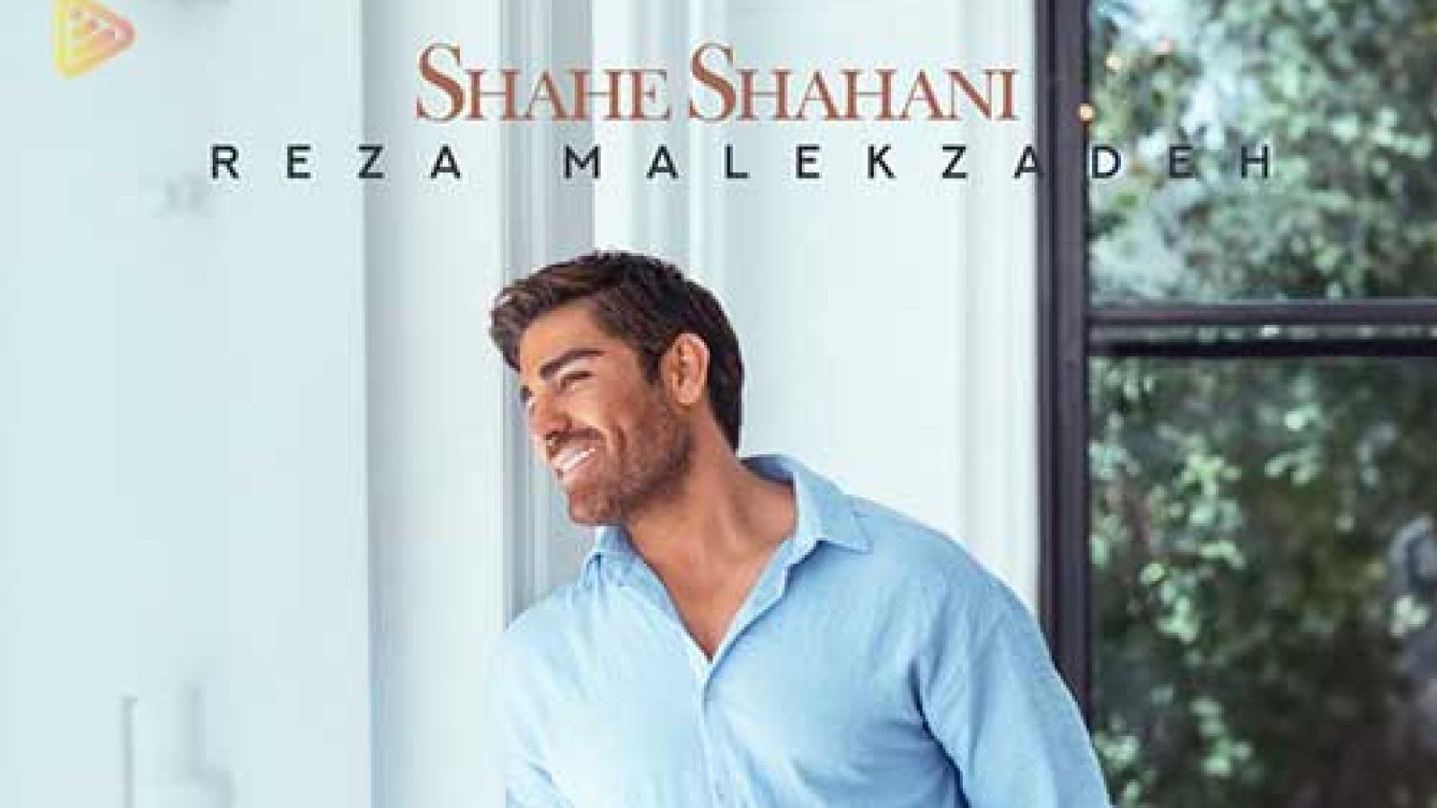 دانلود آهنگ رضا ملک زاده شاه شاهانی / پی چشمان تو لب خندان تو ...