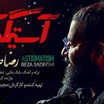 دانلود آهنگ رضا صادقی آستیگمات / آهای روزای سوت و کور کوچه ی تنگ بی عبور …