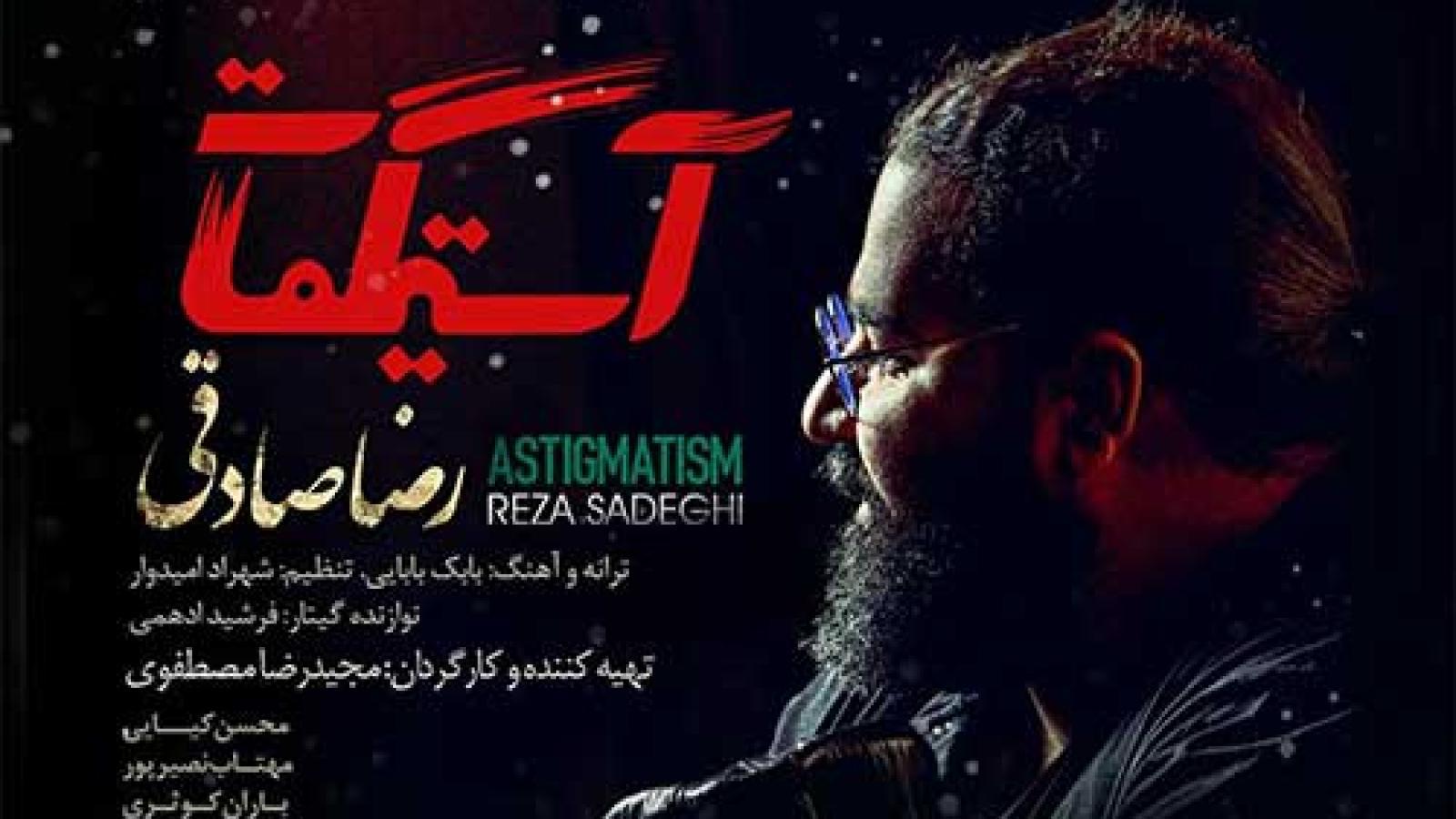 دانلود آهنگ رضا صادقی آستیگمات / آهای روزای سوت و کور کوچه ی تنگ بی عبور ...