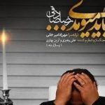 دانلود آهنگ رضا صادقی باید میومدی (ریمیکس)