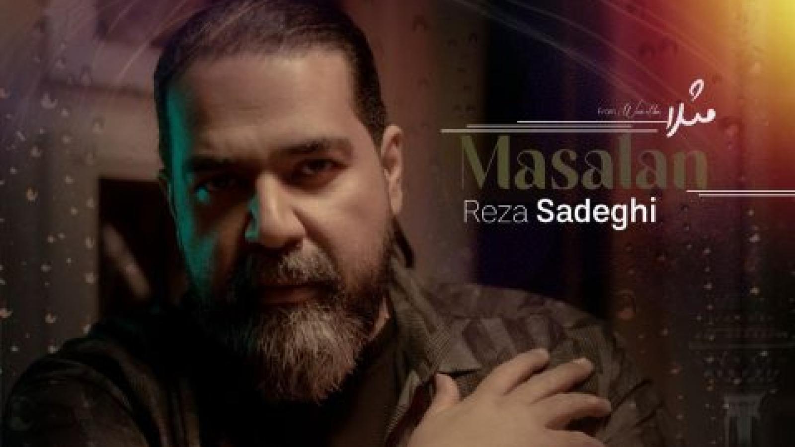 دانلود آهنگ رضا صادقی مثلا / به جون تو نه به جون دوتامون نمیذارم که جدا بشه رامون