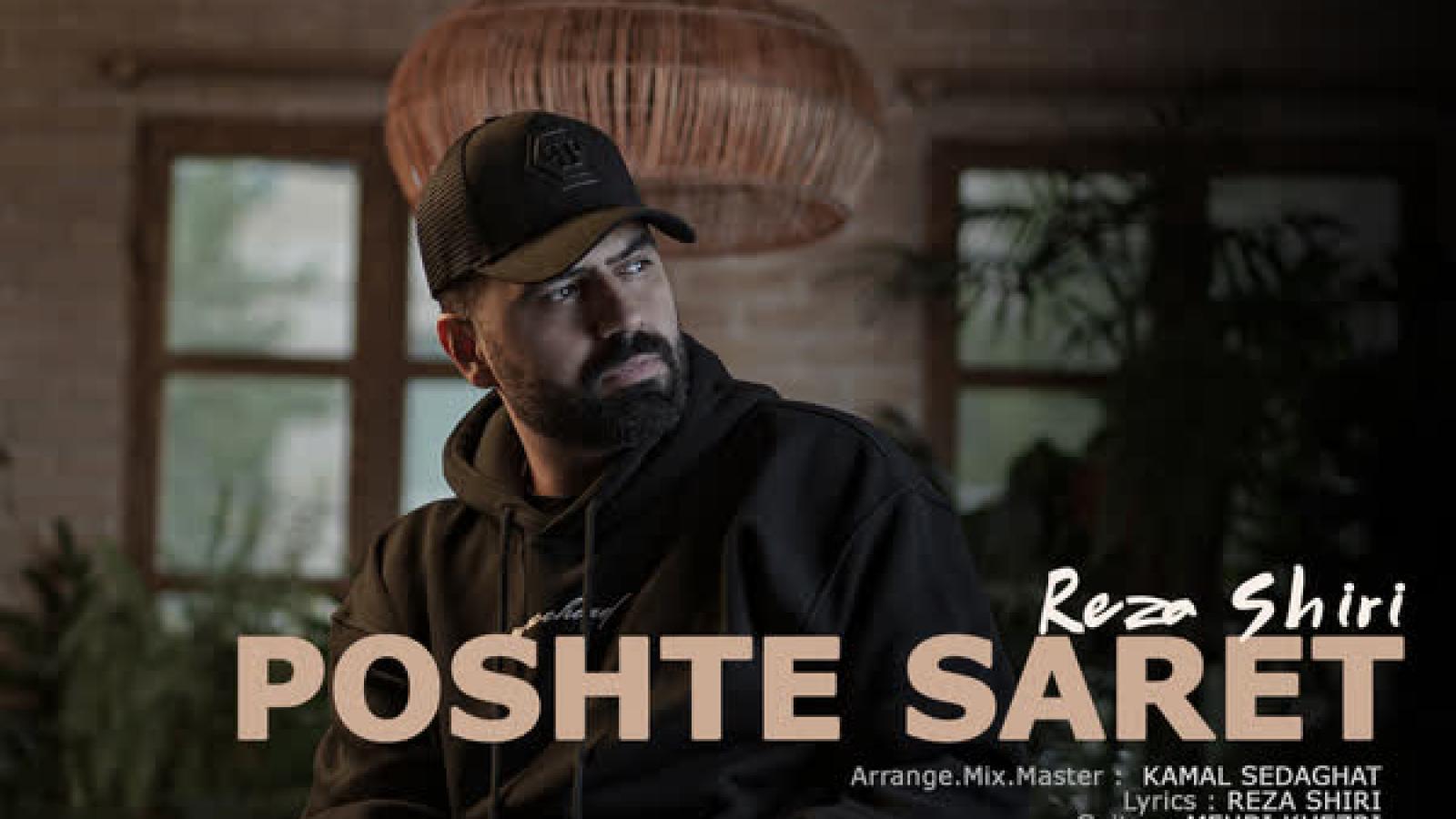 دانلود آهنگ رضا شیری پشت سرت (کاشکی خدا بهم فراموشی میداد)