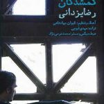 دانلود آهنگ رضا یزدانی گمشدگان / هیچ راهی واسه موندن نداریم وقتی ….