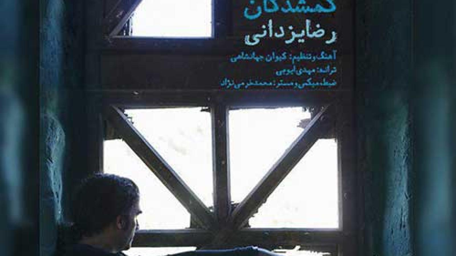 دانلود آهنگ رضا یزدانی گمشدگان / هیچ راهی واسه موندن نداریم وقتی ....