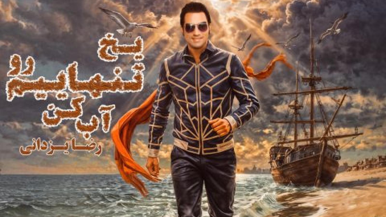 دانلود آهنگ رضا یزدانی یخ تنهاییم رو آب کن / جونم وصله به جونتو جونت وصله به جونم