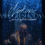 دانلود آهنگ روزبه نعمت الهی نکنه عاشق شدم / من هوای بارون کرده دلم من خود دردم پر درده دلم