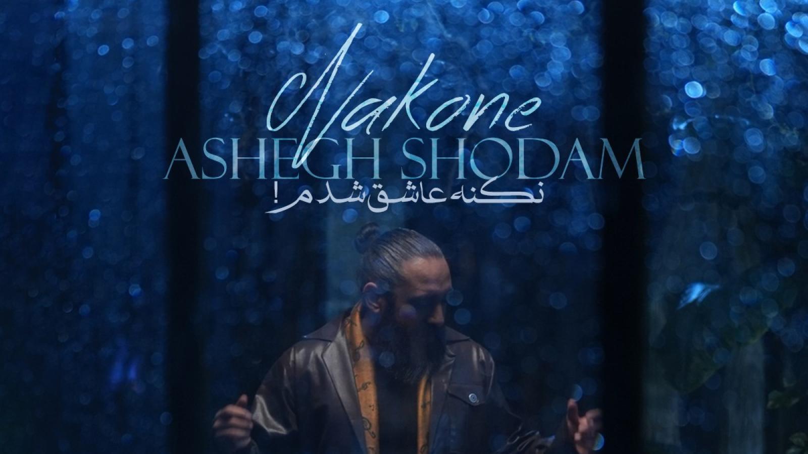 دانلود آهنگ روزبه نعمت الهی نکنه عاشق شدم / من هوای بارون کرده دلم من خود دردم پر درده دلم