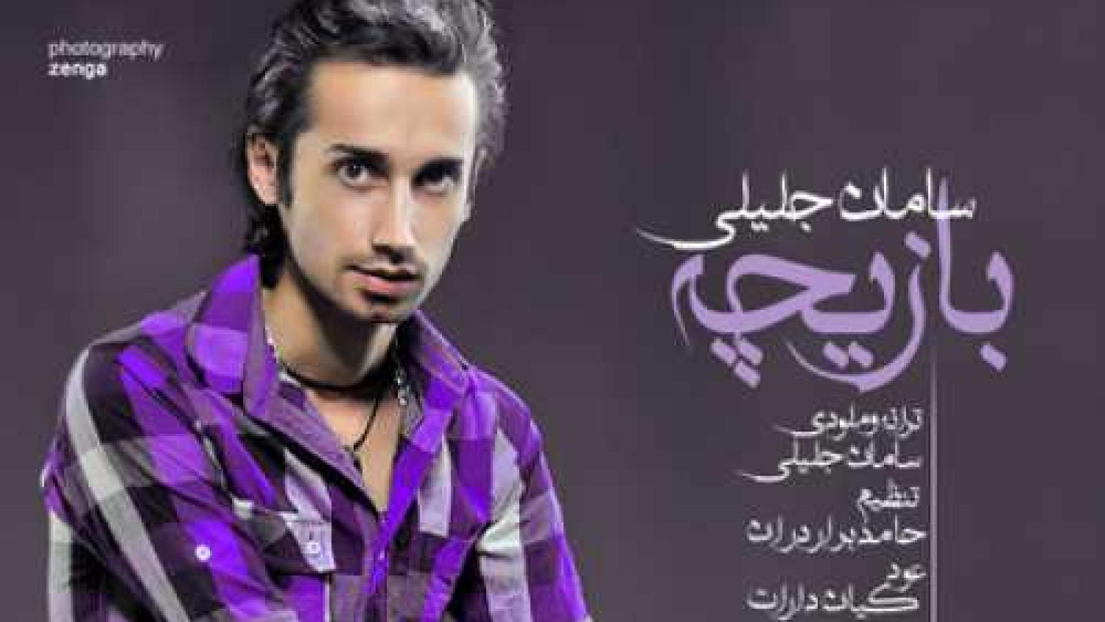 دانلود آهنگ سامان جلیلی بازیچه / دیگه واسه حرفای تو هیچ وقتی ندارم ختم کلوم حرفام دیگه حوصله تو ندارم