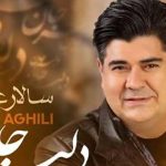 دانلود آهنگ سالار عقیلی دلبر جان / دنیای من ار خاطره لبریز شده است از اول سال این بار پاییز شده است