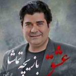 دانلود آهنگ سالار عقیلی عشق بازیچه تماشا / هر که از من گسست رسوا شد هر که با من نشست تنها شد