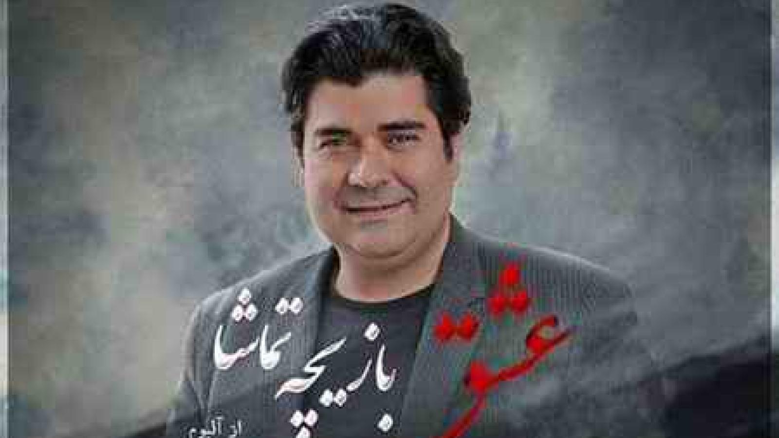 دانلود آهنگ سالار عقیلی عشق بازیچه تماشا / هر که از من گسست رسوا شد هر که با من نشست تنها شد