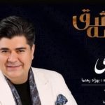 دانلود آهنگ سالار عقیلی قصه عشق / رفتی از شهر رویاهای من…